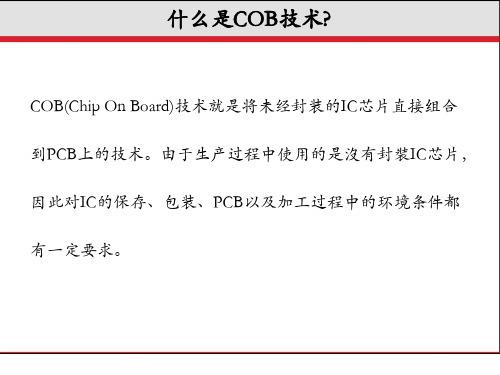 COB工艺流程及应用优缺点