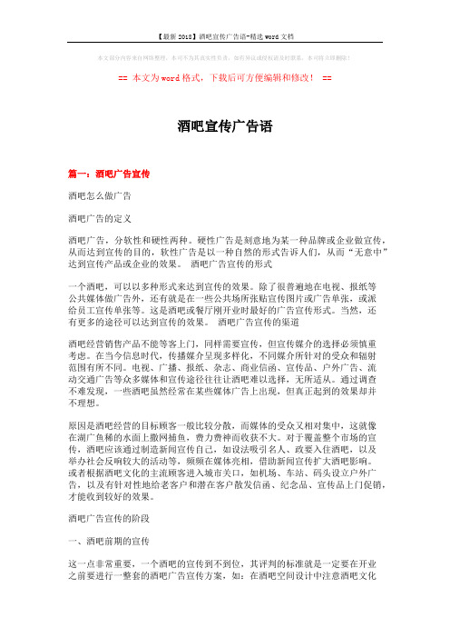 【最新2018】酒吧宣传广告语-精选word文档 (15页)