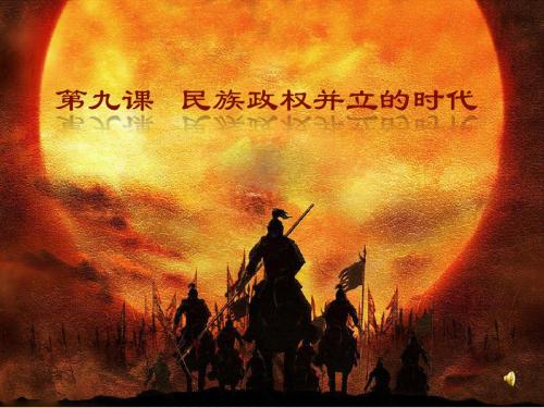 民族政权并立的时代