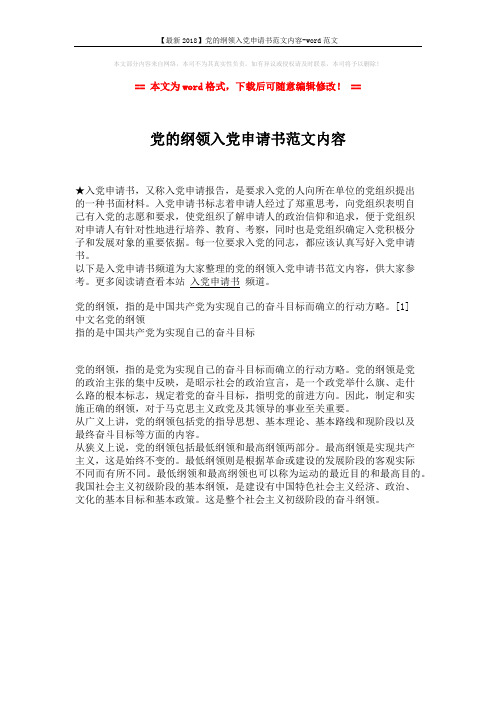 【最新2018】党的纲领入党申请书范文内容-word范文 (1页)