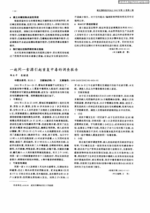 一起同一食源引起重复中毒的调查报告