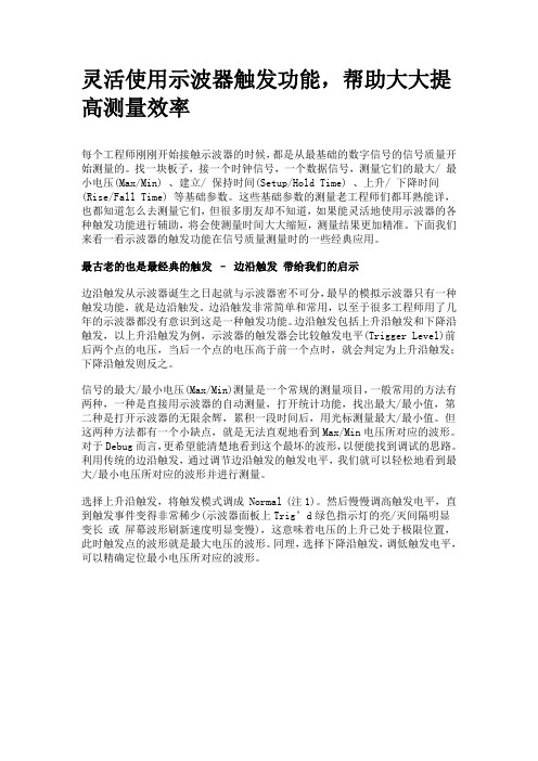 灵活使用示波器触发功能,帮助大大提高测量效率