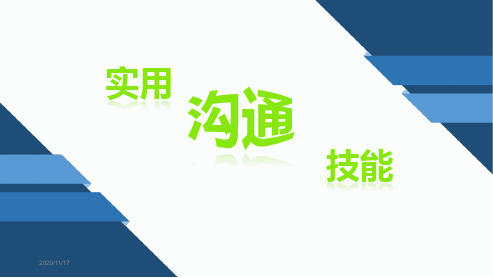 高效沟通技能技巧培训PPT课件