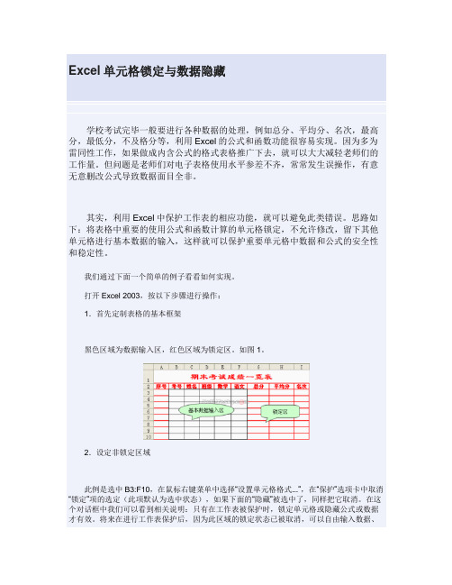 Excel单元格锁定与数据隐藏解读