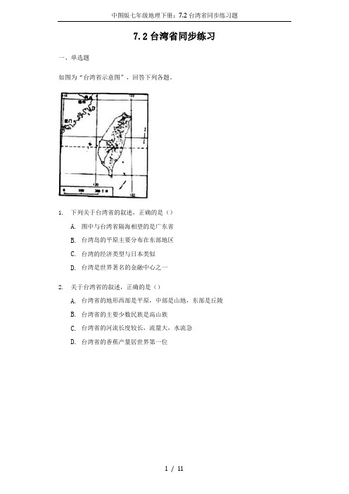 中图版七年级地理下册：7.2台湾省同步练习题