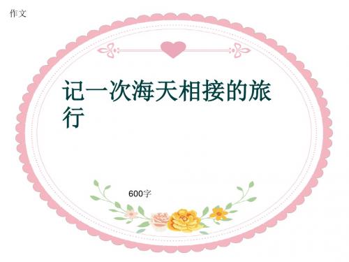 作文《记一次海天相接的旅行》600字(共8页PPT)