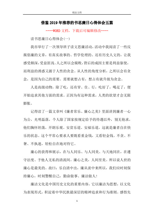 借鉴2019年推荐的书思廉日心得体会五篇