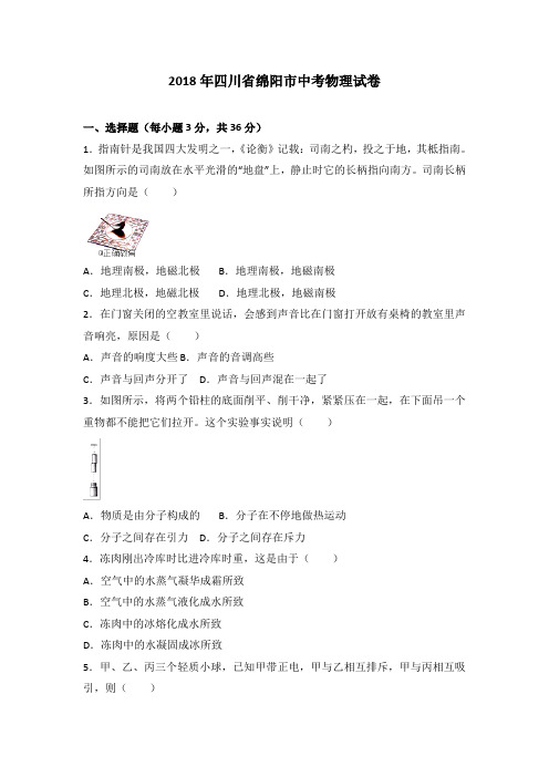 四川绵阳市2018年中考物理试题(word版含答案)