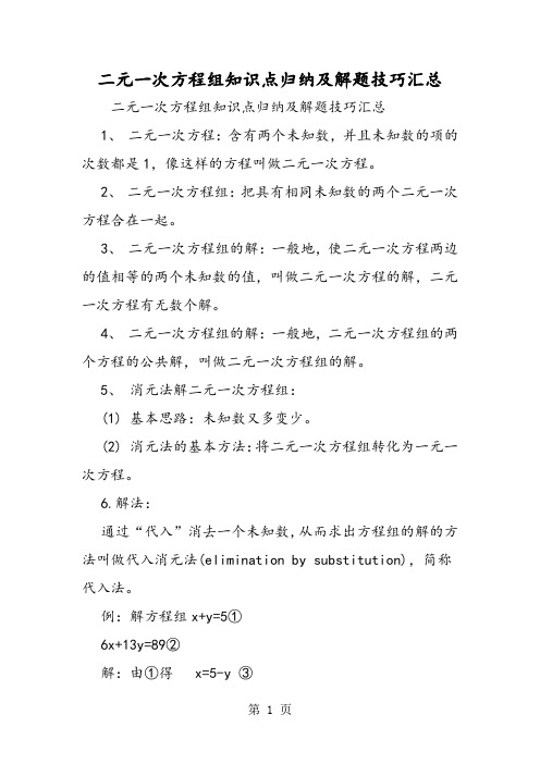 二元一次方程组知识点归纳及解题技巧汇总