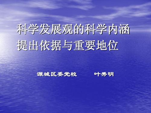 科学发展观的内涵地位与提出依据