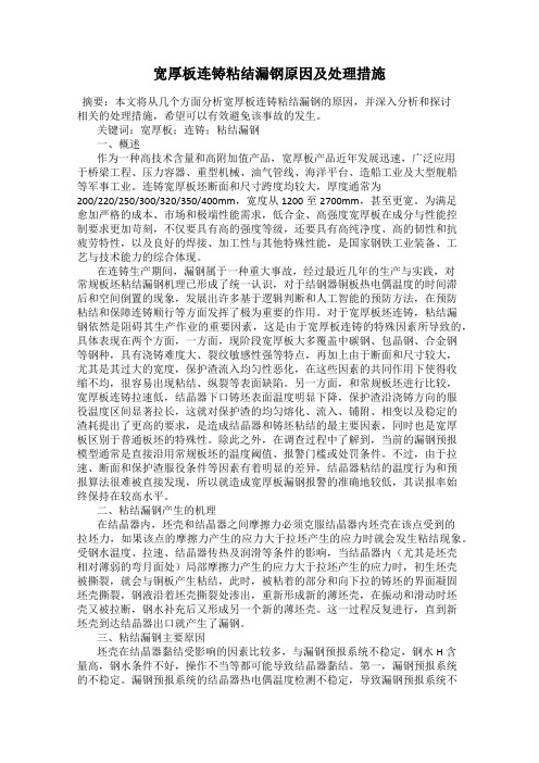 宽厚板连铸粘结漏钢原因及处理措施