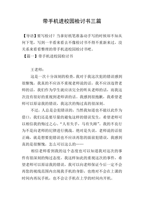 带手机进校园检讨书三篇