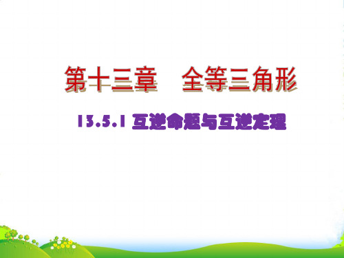 华师大版八年级数学上册《互逆命题与互逆定理》公开课课件