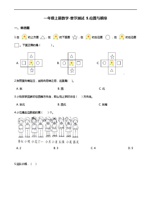 一年级上册数学单元测试-  5.位置与顺序 北师大版(含答案)