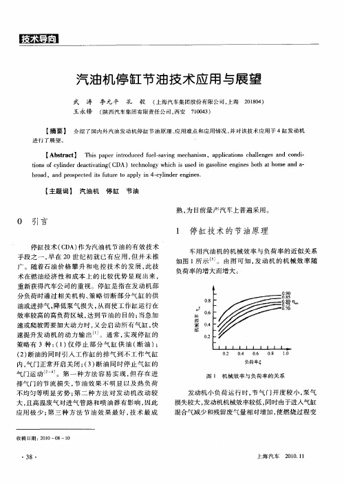汽油机停缸节油技术应用与展望