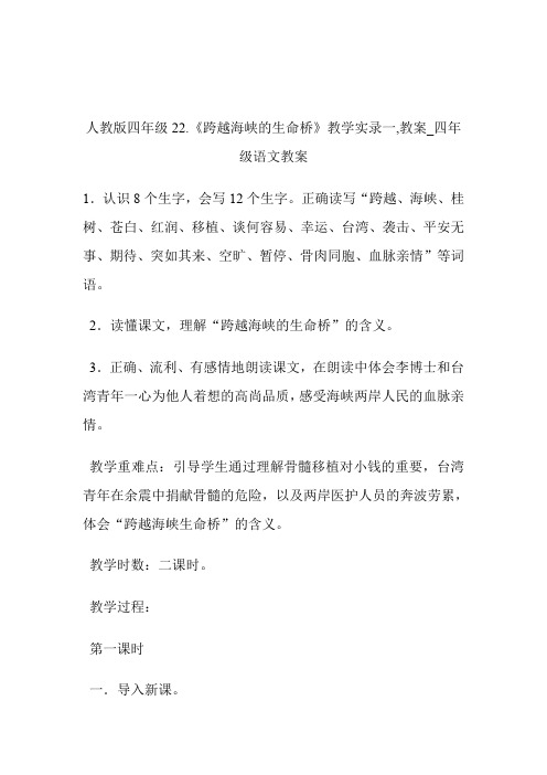 -人教版四年级22.《跨越海峡的生命桥》教学实录一,教案_四年级语文教案.doc