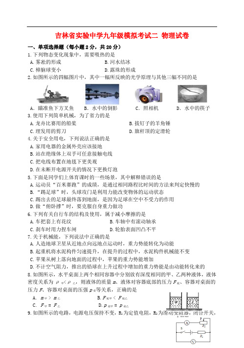 吉林省实验中学九年级物理第二次模拟试题