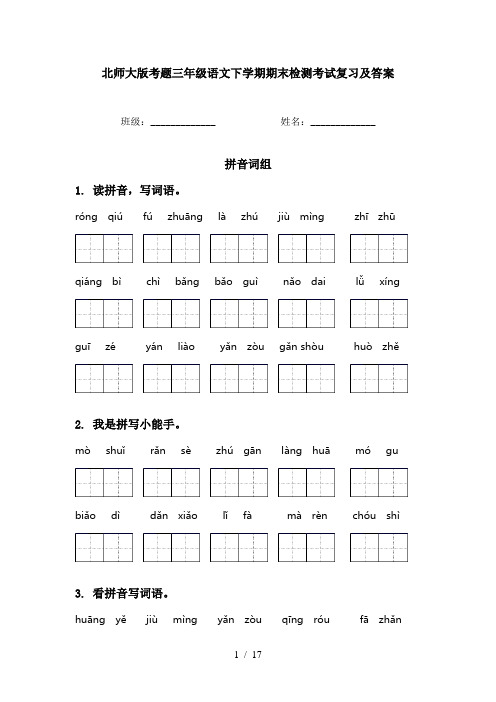 北师大版考题三年级语文下学期期末检测考试复习及答案