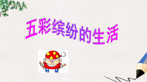 部编本人教版小学二年级美术下册课件：《五彩缤纷的生活》课件2