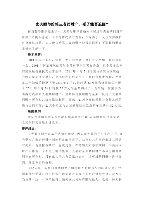 丈夫赠与给第三者的财产,妻子是否有权追回？