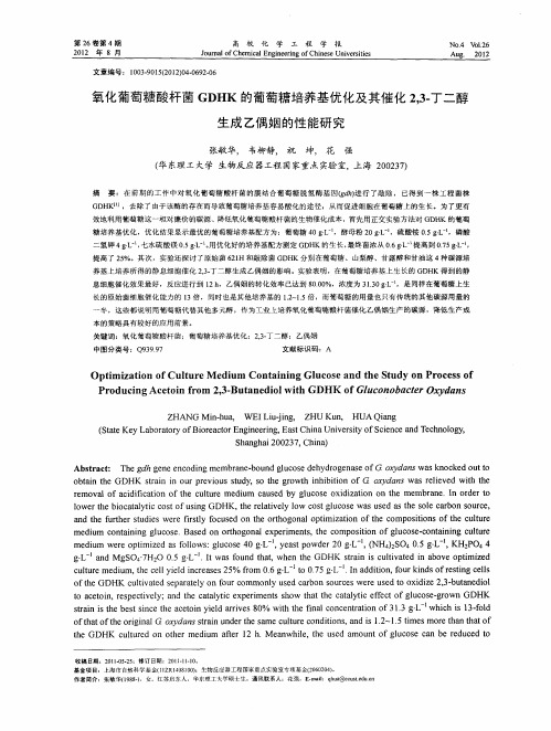 氧化葡萄糖酸杆菌GDHK的葡萄糖培养基优化及其催化2