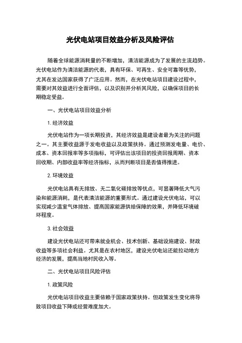 光伏电站项目效益分析及风险评估.docx