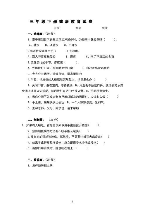 三年级下册健康教育试卷(1)