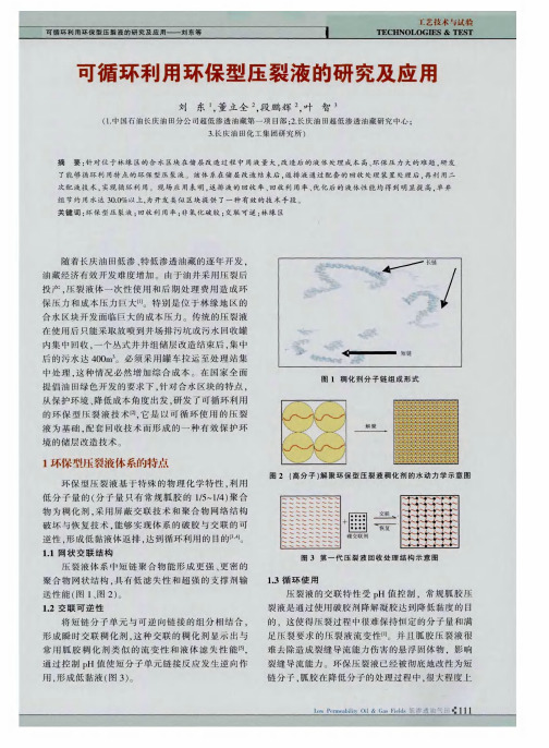 可循环利用环保型压裂液的研究及应用