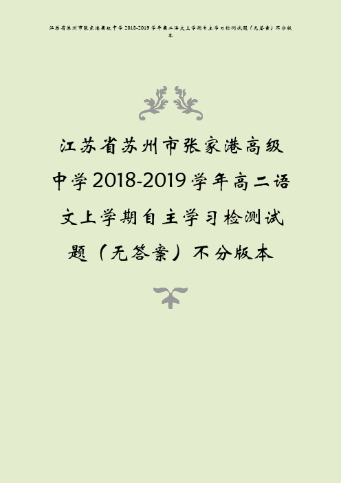 江苏省苏州市张家港高级中学2018-2019学年高二语文上学期自主学习检测试题(无答案)不分版本