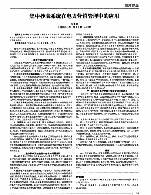 集中抄表系统在电力营销管理中的应用