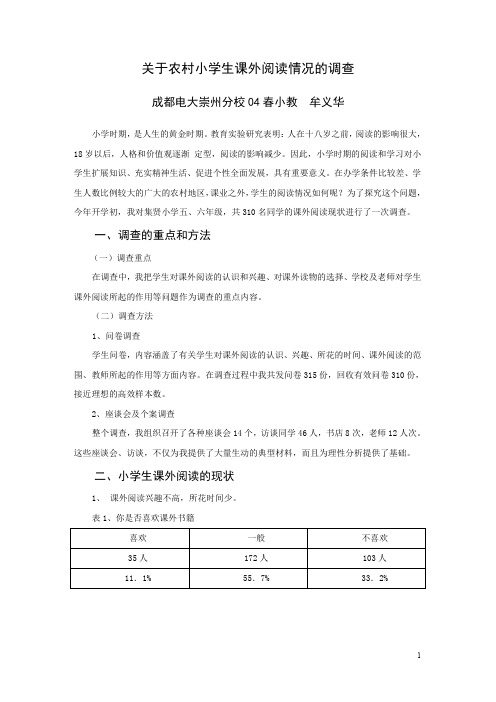 关于农村小学生课外阅读情况的调查