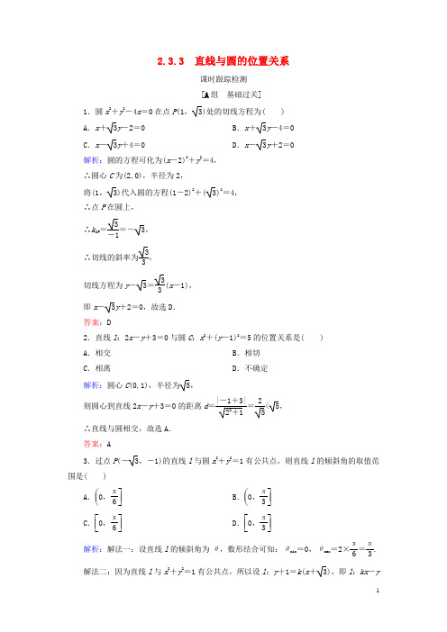 2.3圆的方程2.3.3直线与圆的位置关系课时跟踪检测新人教B版必修2