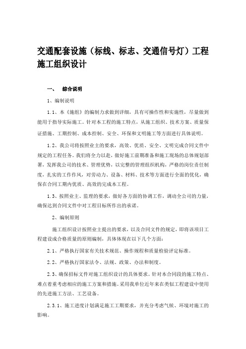 交通配套标线标志交通信号灯工程施工组织设计