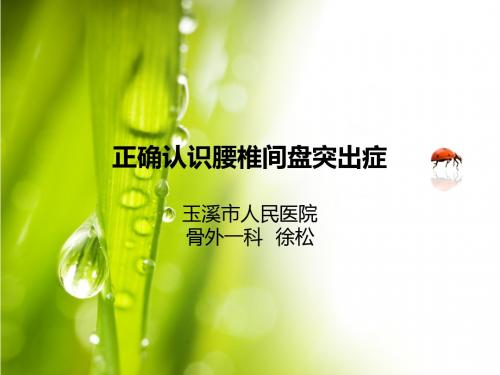 正确认识腰椎间盘突出症
