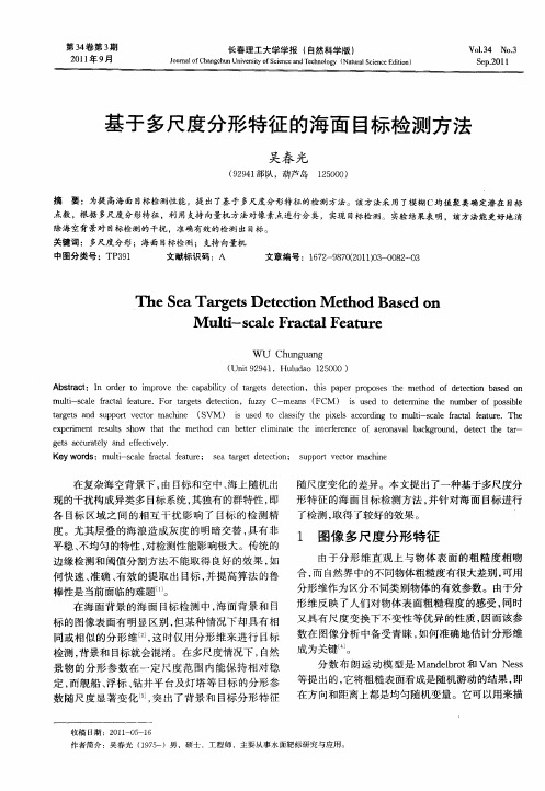 基于多尺度分形特征的海面目标检测方法