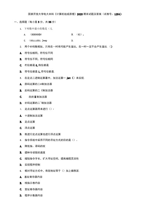 国家开放大学电大本科《计算机组成原理》2023期末试题及答案(试卷号：1254)
