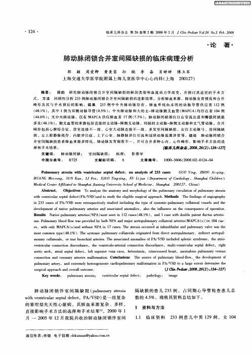 肺动脉闭锁合并室间隔缺损的临床病理分析