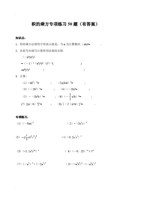 积的乘方专项练习50题(有答案)