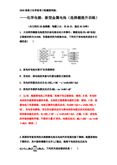 2020届高三化学高考三轮题型突破：——化学电源：新型金属电池(选择题提升训练)【逐题精编 答案+详