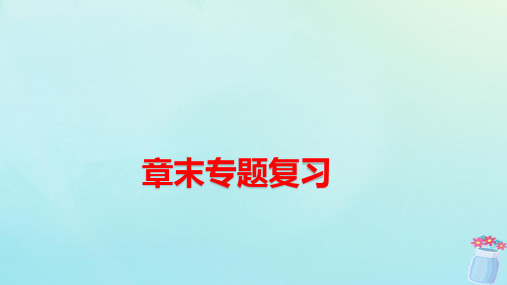 新教材高中地理章末专题复习1第一章人口与地理环境pptx课件湘教版必修第二册