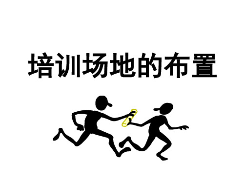 培训场地的配置