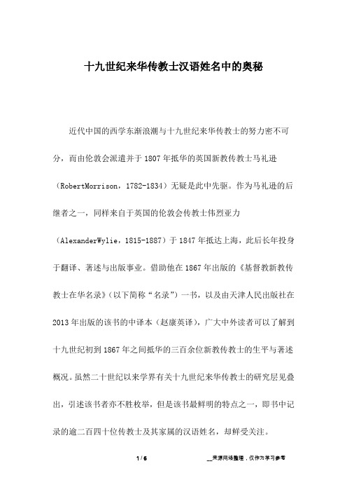 十九世纪来华传教士汉语姓名中的奥秘