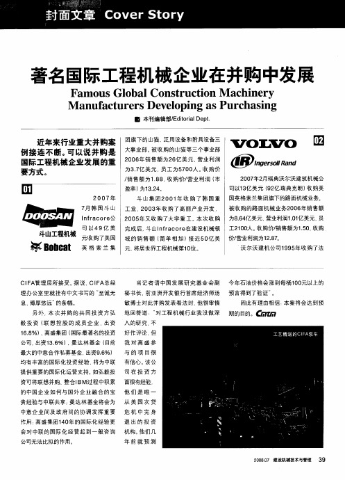 著名国际工程机械企业在并购中发展