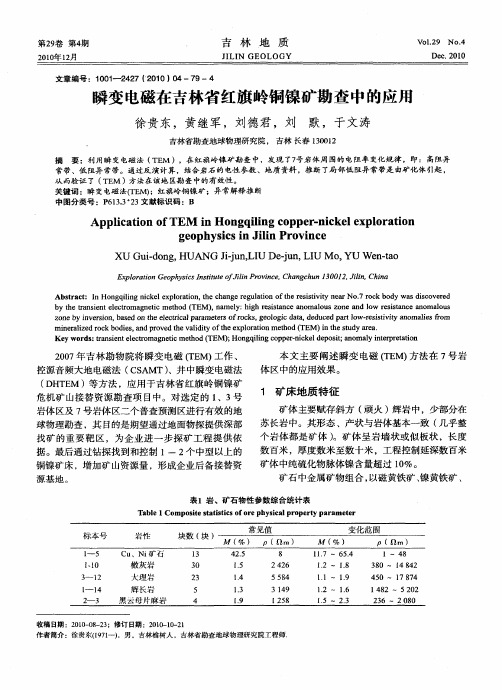 瞬变电磁在吉林省红旗岭铜镍矿勘查中的应用