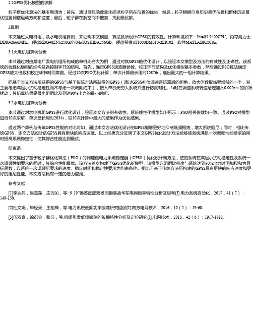 调速侧电力系统稳定器优化设计新方法