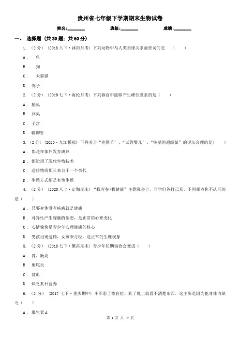 贵州省七年级下学期期末生物试卷