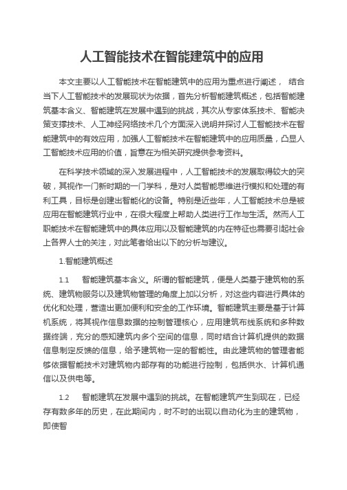 人工智能技术在智能建筑中的应用