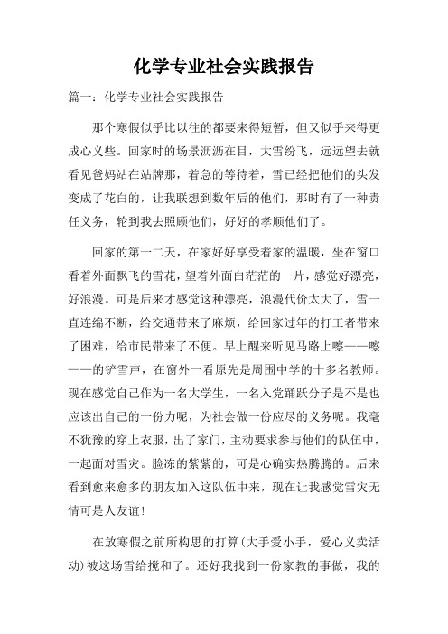化学专业社会实践报告