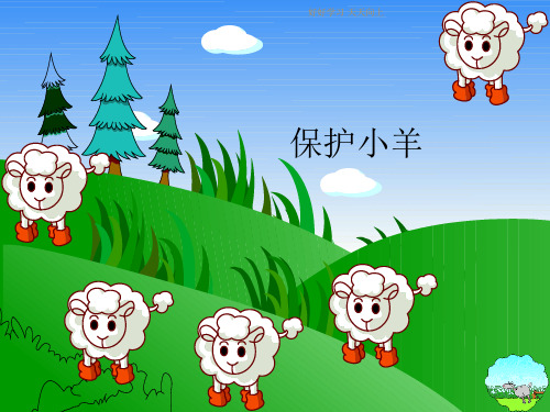 人教版小学音乐一年级下册 保护小羊课件 (简谱)名师教学课件(1)