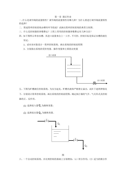 过程控制工程课后作业
